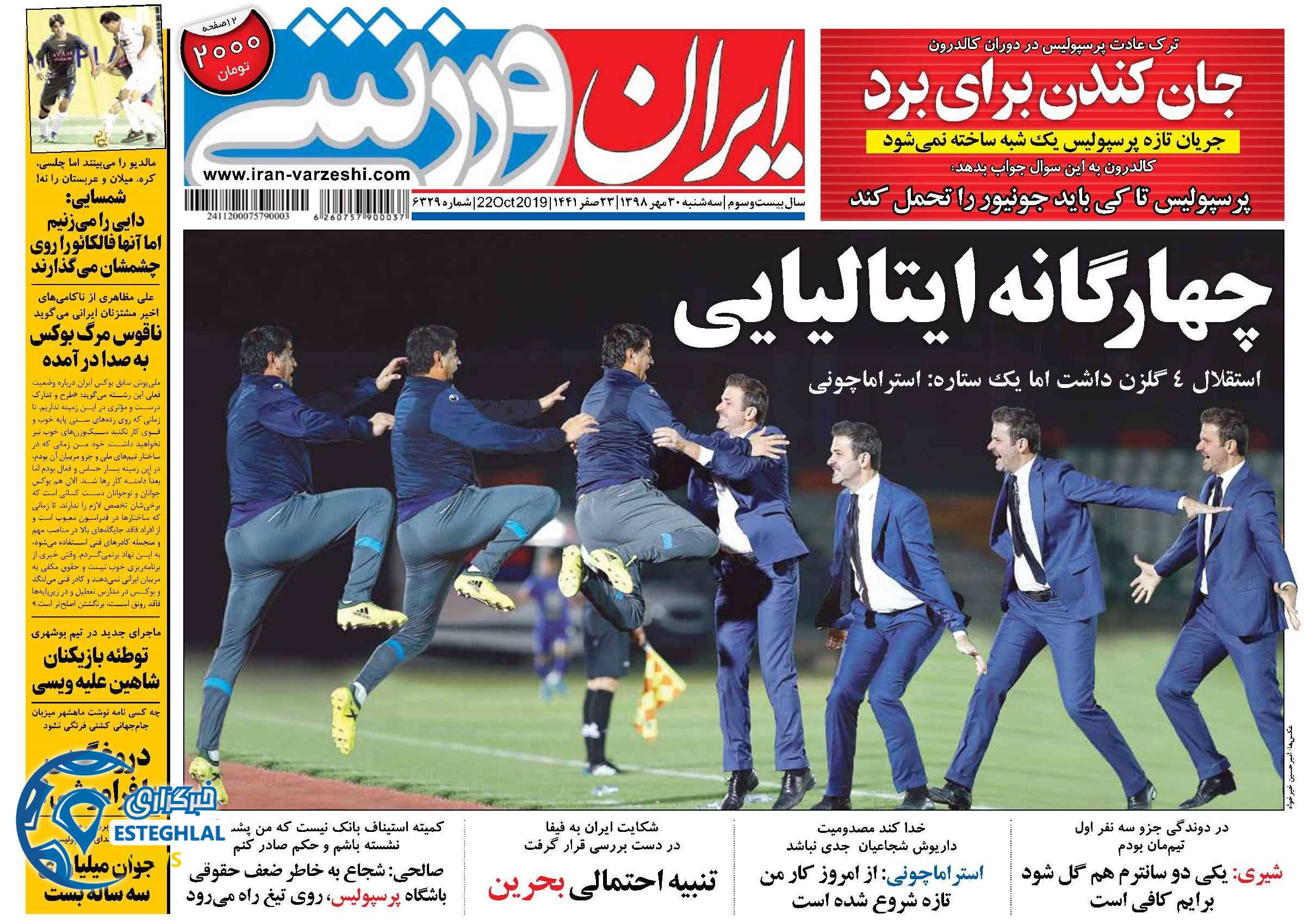 روزنامه ایران ورزشی سه شنبه 30 مهر 1398     