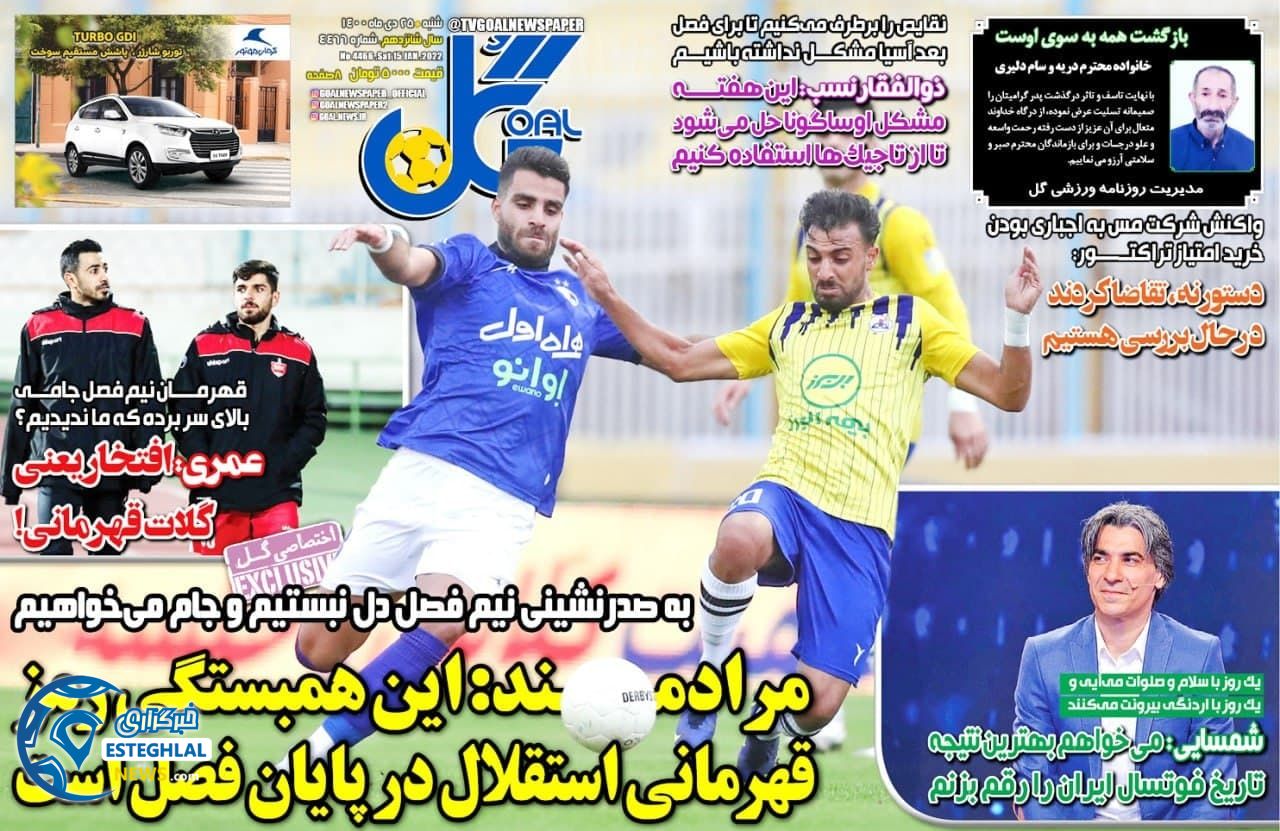 روزنامه گل شنبه 25 دی 1400     