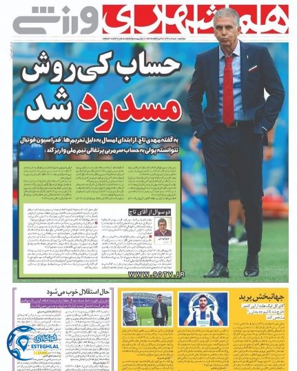 روزنامه همشهری ورزشی دوشنبه 1 مرداد 1397      