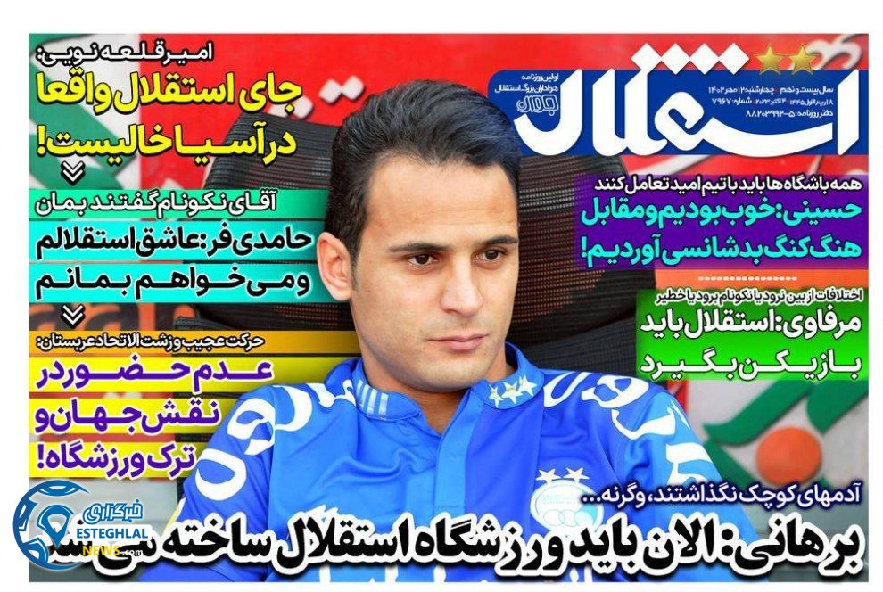 روزنامه های ورزشی ایران چهارشنبه 12 مهر 1402 