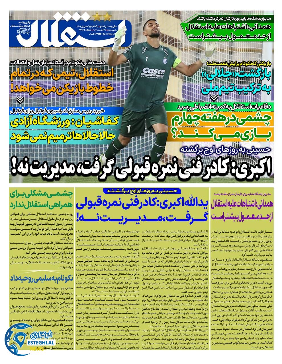 روزنامه استقلال جوان یکشنبه 5 شهریور 1402 