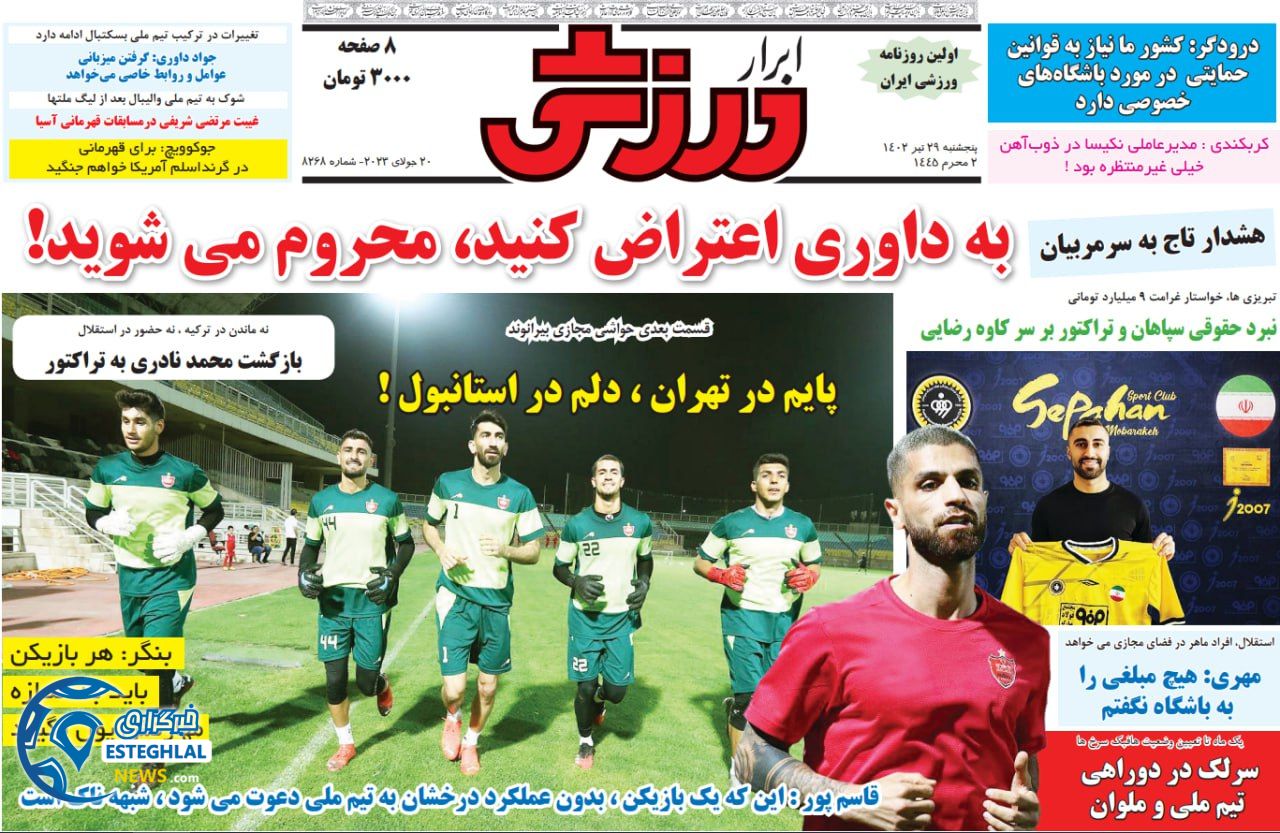 روزنامه ابرار ورزشی پنجشنبه 29 تیر 1402  