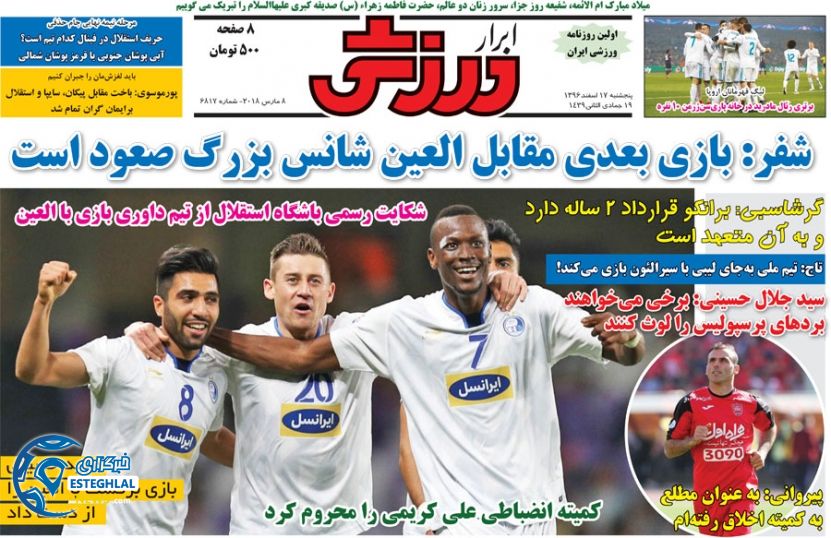 روزنامه ابرار ورزشی پنجشنبه 17 اسفند 1396 