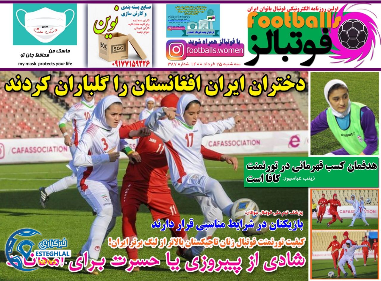 روزنامه فوتبالز سه شنبه 25 خرداد 1400                  