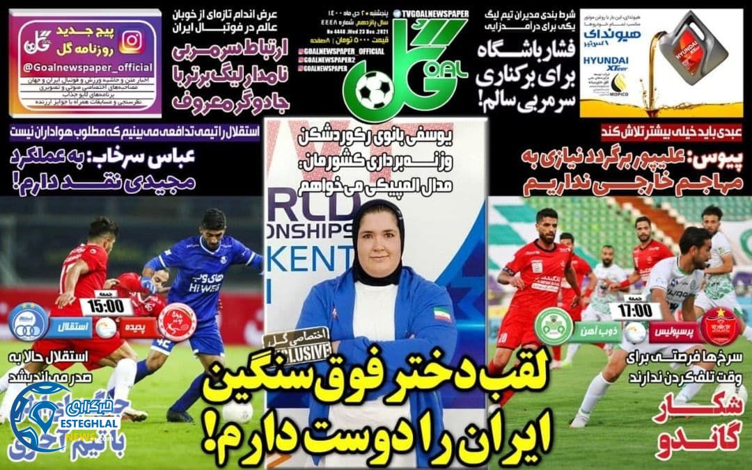 روزنامه گل پنجشنبه 2 دی 1400    