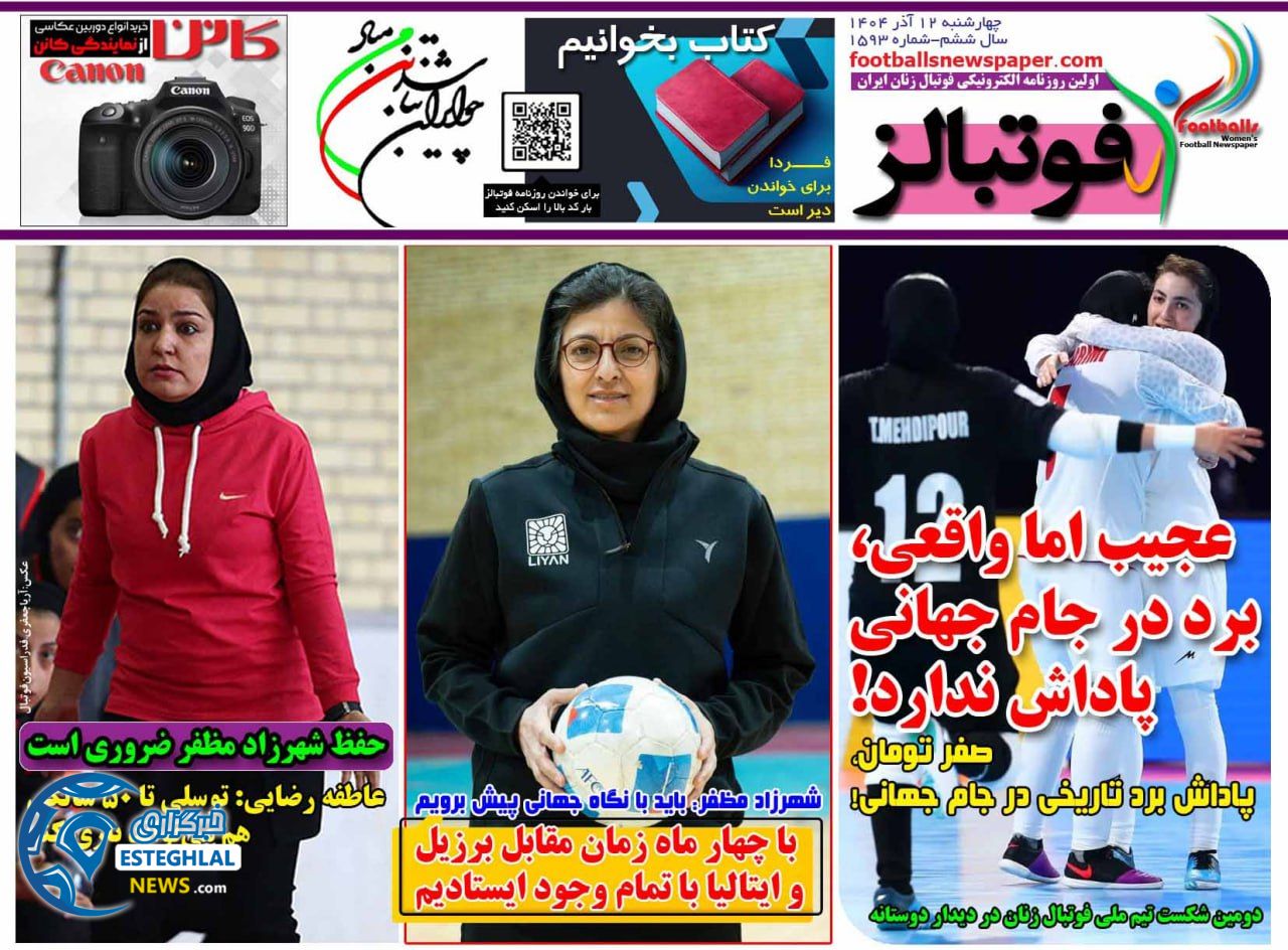 روزنامه فوتبالز چهارشنبه 12 آذر 1404      