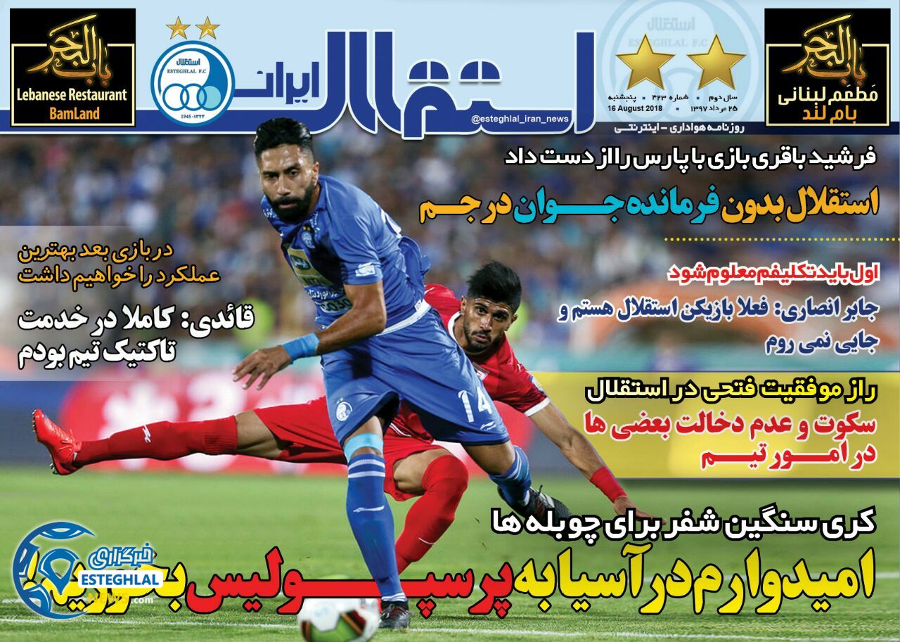 روزنامه استقلال ایران پنجشنبه 25 مرداد 1397