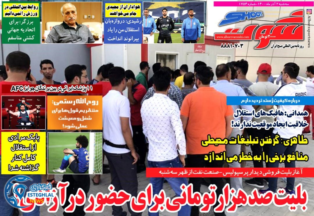روزنامه شوت سه شنبه 2 آذر 1400    