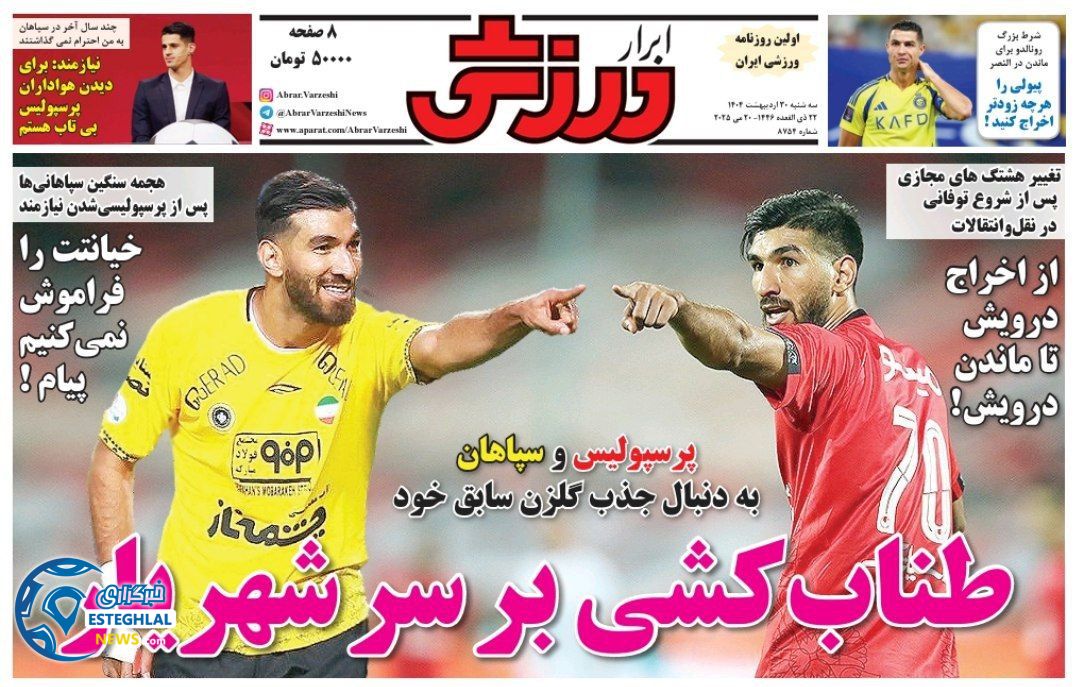 روزنامه ابرار ورزشی سه شنبه 30 اردیبهشت 1404   