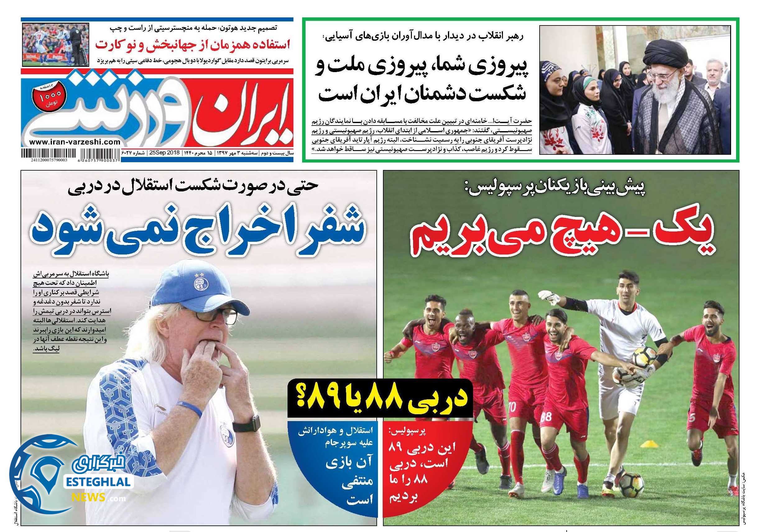 روزنامه ایران ورزشی سه شنبه 3 مهر 1397   