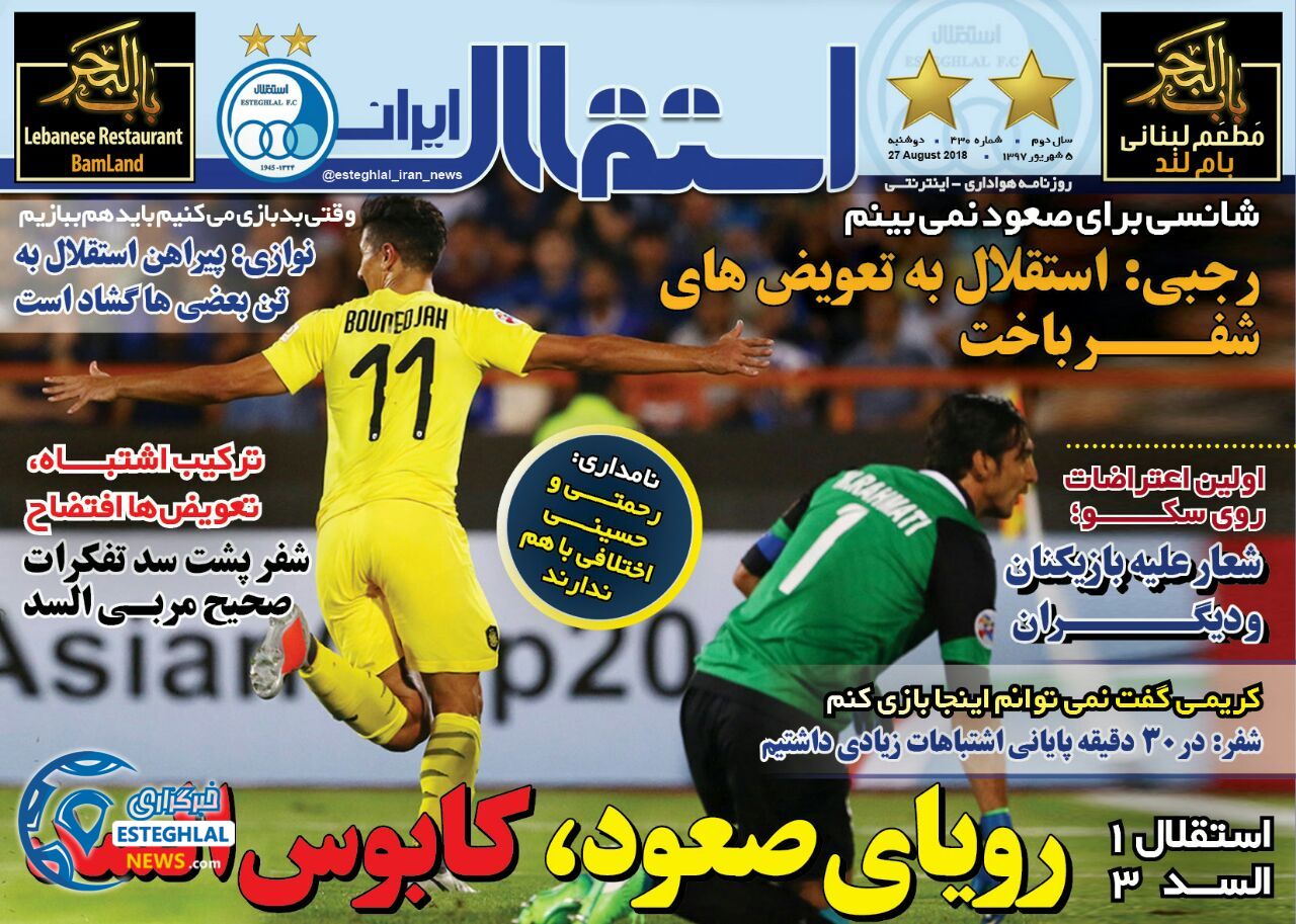 روزنامه  استقلال ایران سه شنبه 6 شهریور 1397      