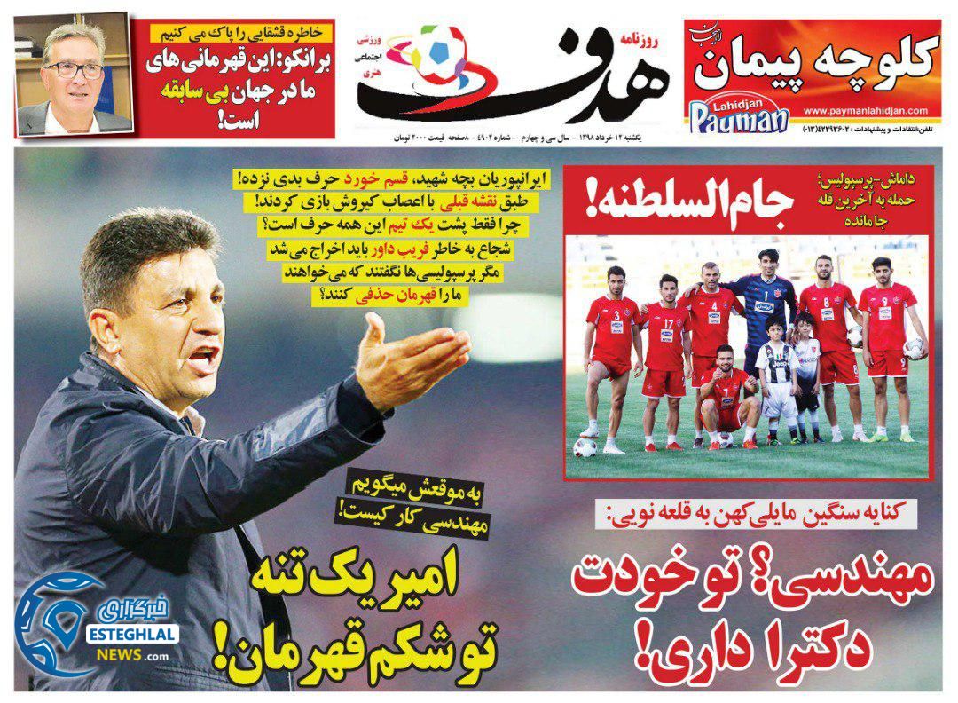 روزنامه هدف یکشنبه 12 خرداد 1398           