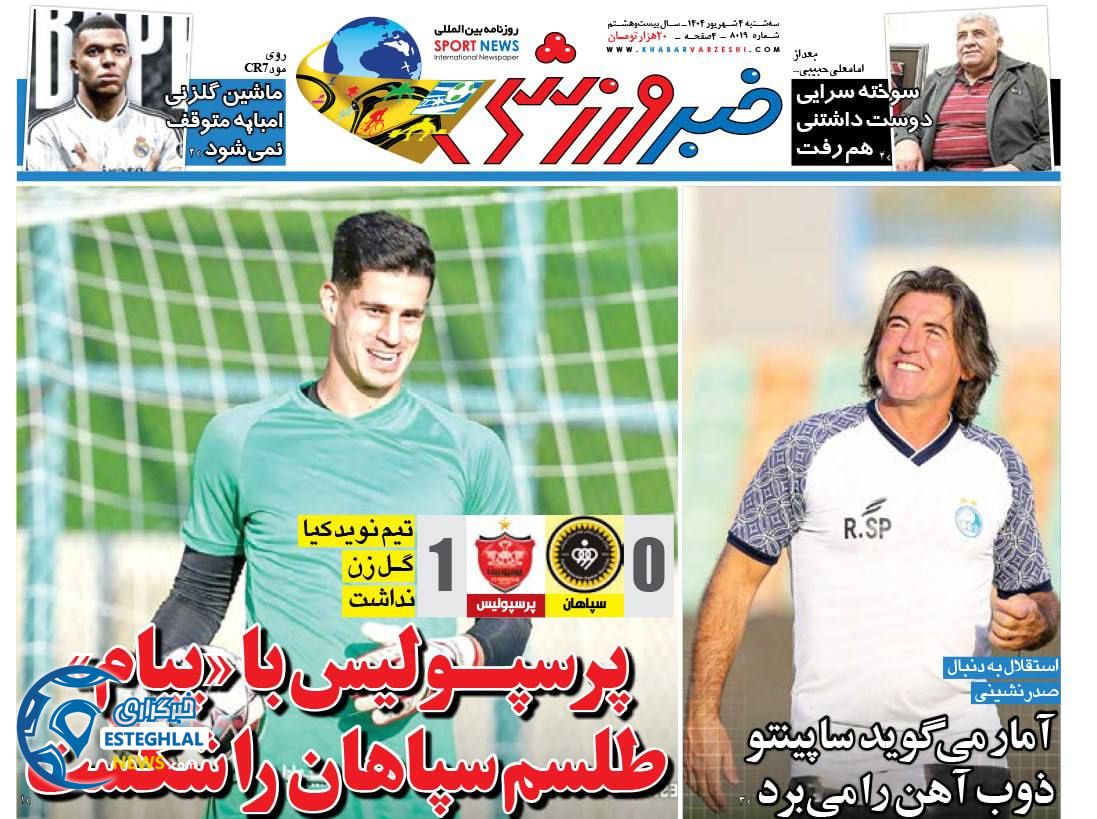 روزنامه خبر ورزشی سه شنبه 4 شهریور 1404   