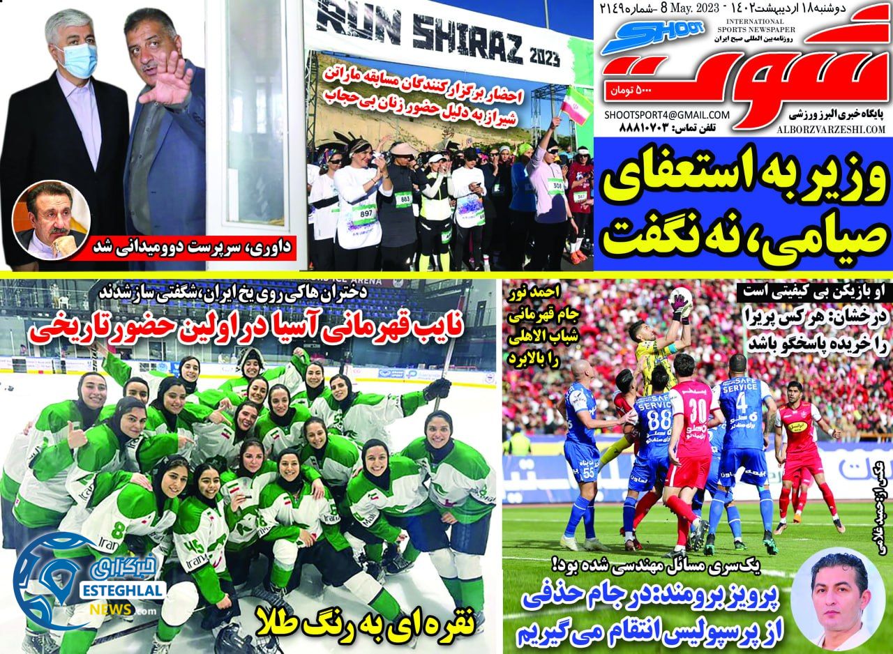 روزنامه شوت دوشنبه 18 اردیبهشت 1402   