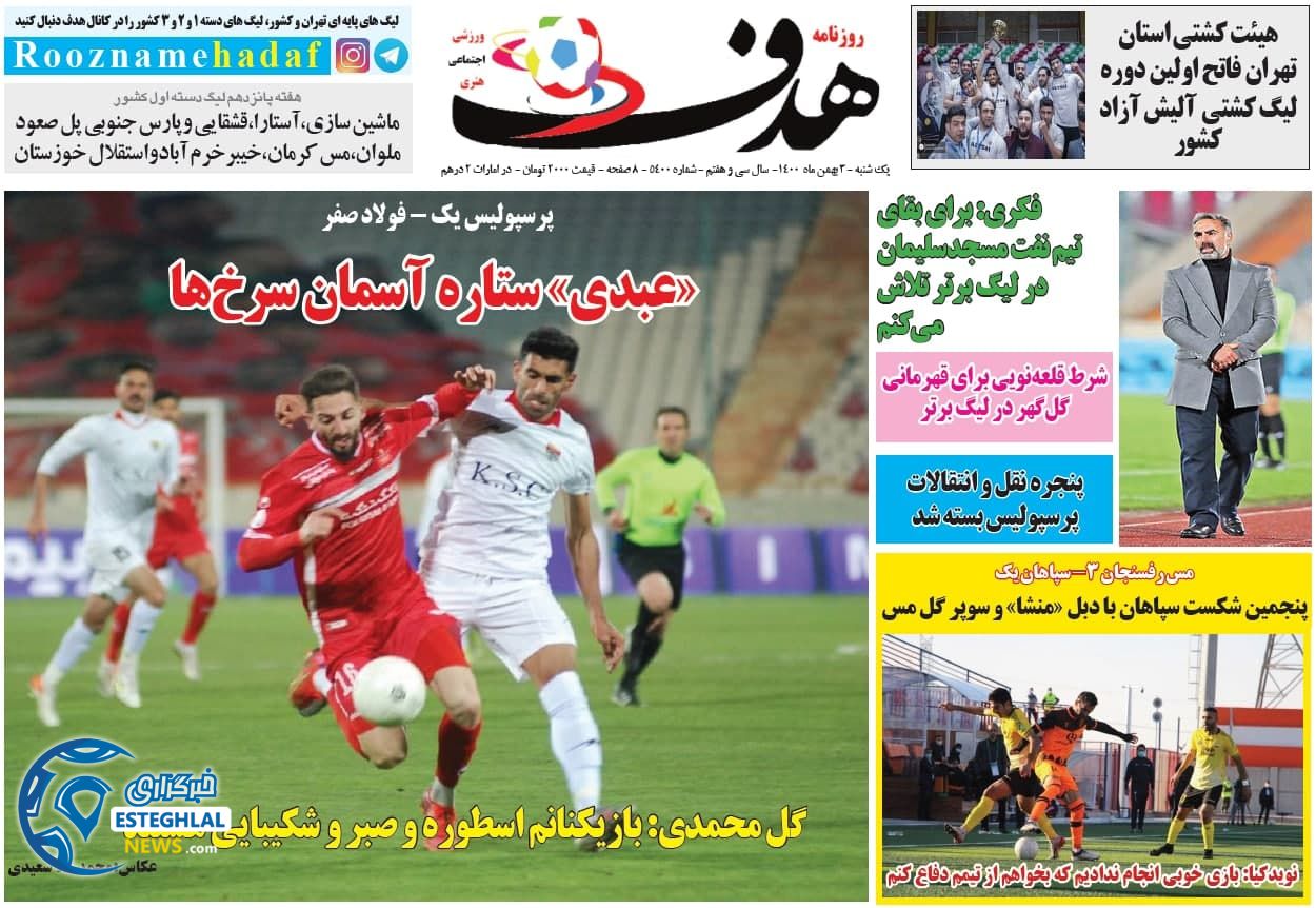 روزنامه هدف یکشنبه 3 بهمن 1400      