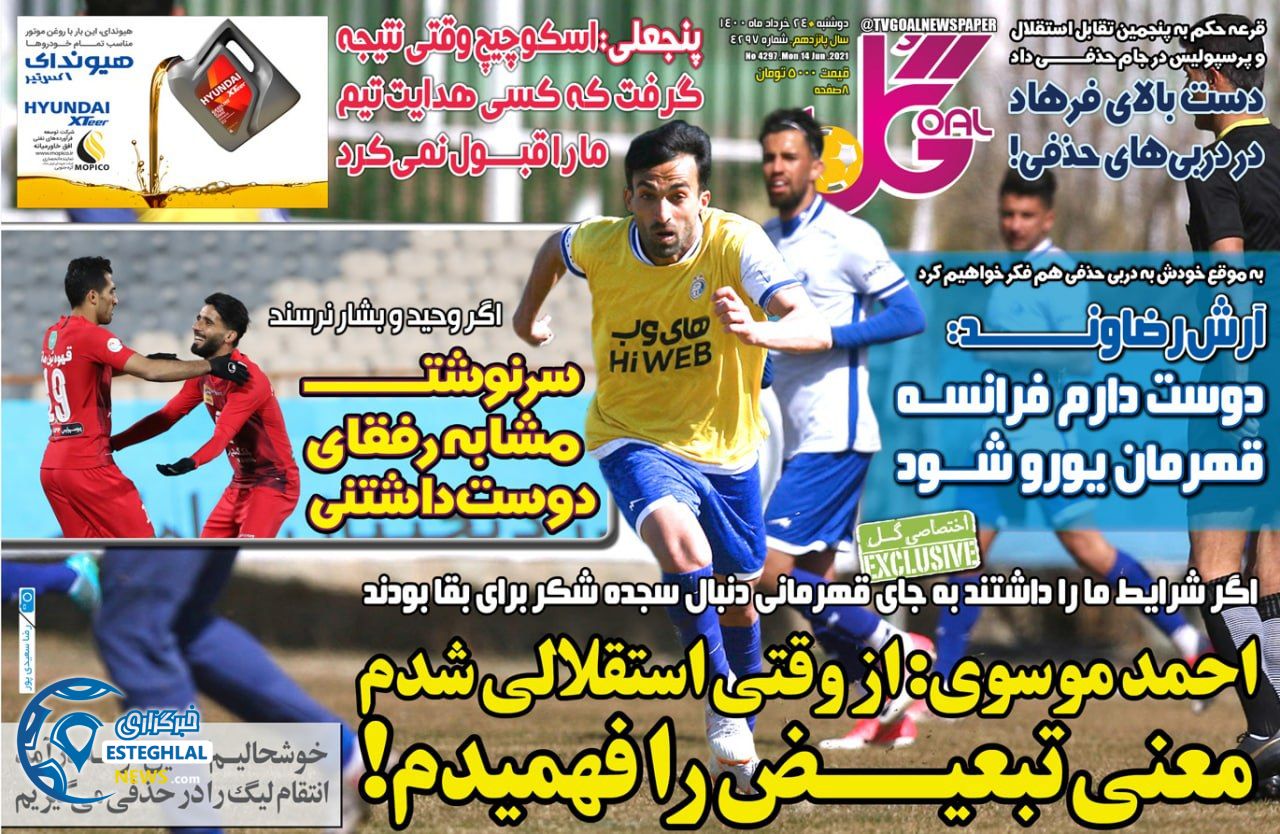 روزنامه گل دوشنبه 24 خرداد 1400                  