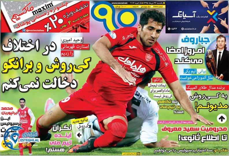 گیشه روزنامه ورزشی 26 دی