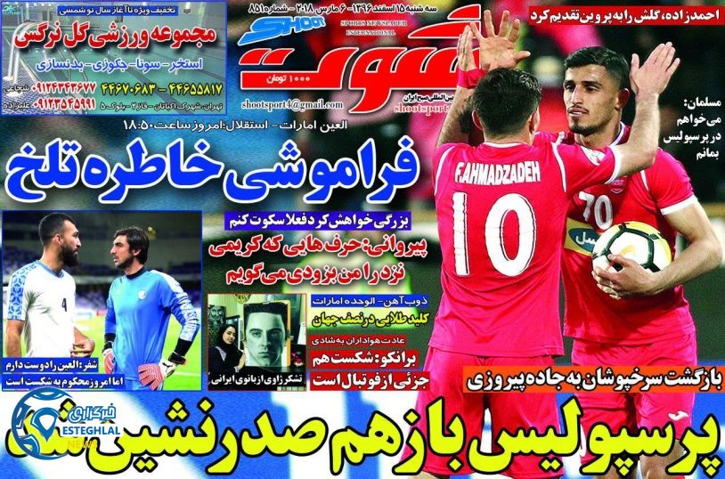 روزنامه ورزشی شوت 15 اسفند 96