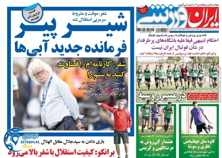 روزنامه ایران ورزشی سه شنبه 11 مهر 1396   