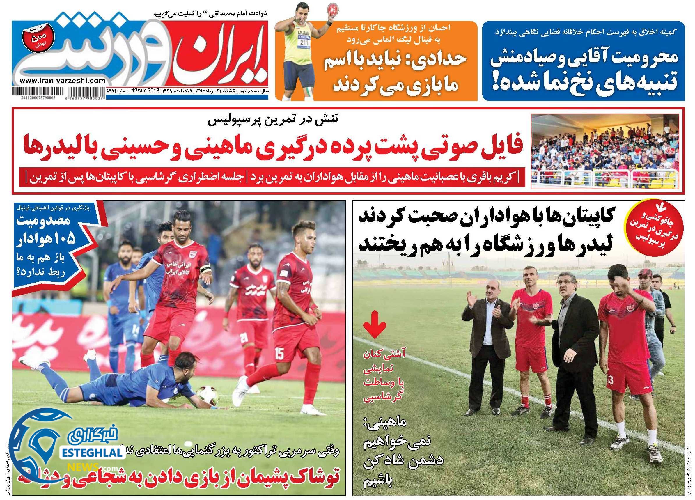 روزنامه ایران ورزشی یکشنبه 21 مرداد 1397  