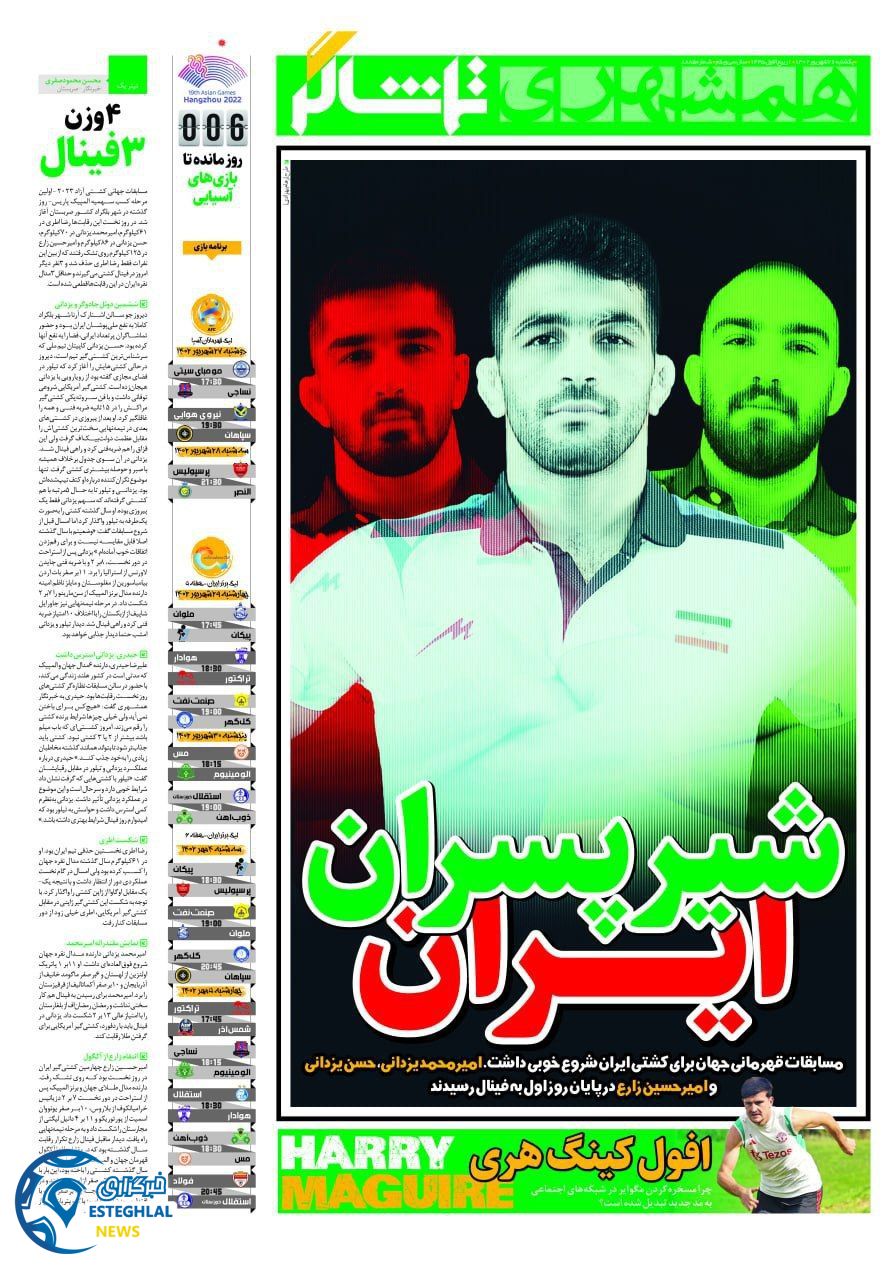 روزنامه همشهری ورزشی  یکشنبه 26 شهریور 1402 