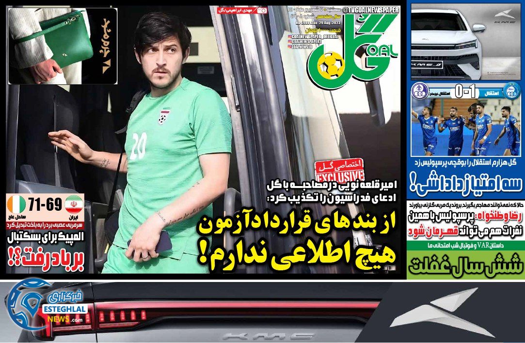 روزنامه گل سه شنبه 7 شهریور 1402   