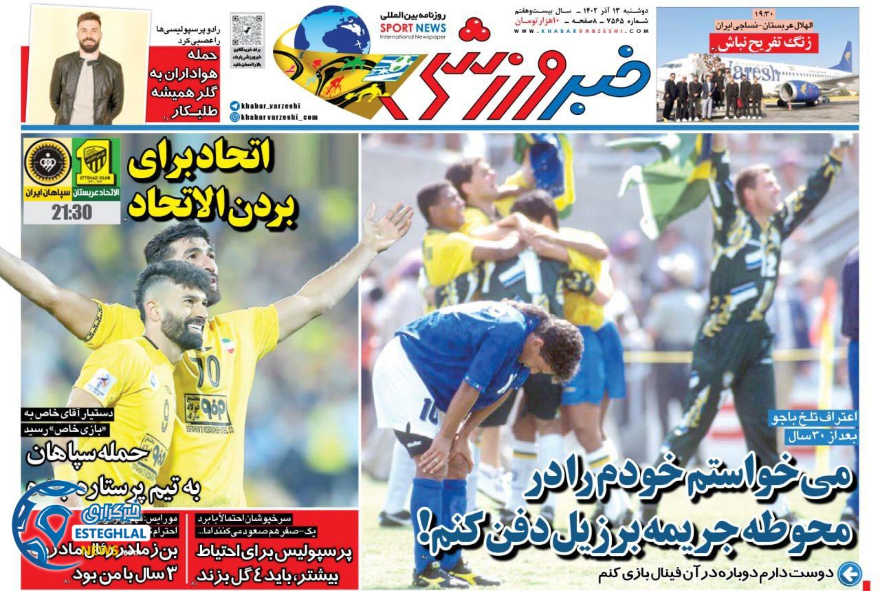 روزنامه خبر ورزشی دوشنبه 13 آذر 1402  