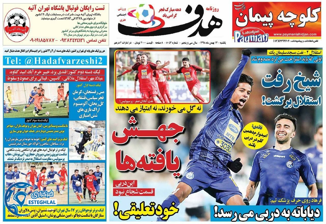 روزنامه هدف یکشنبه 13 بهمن 1398    