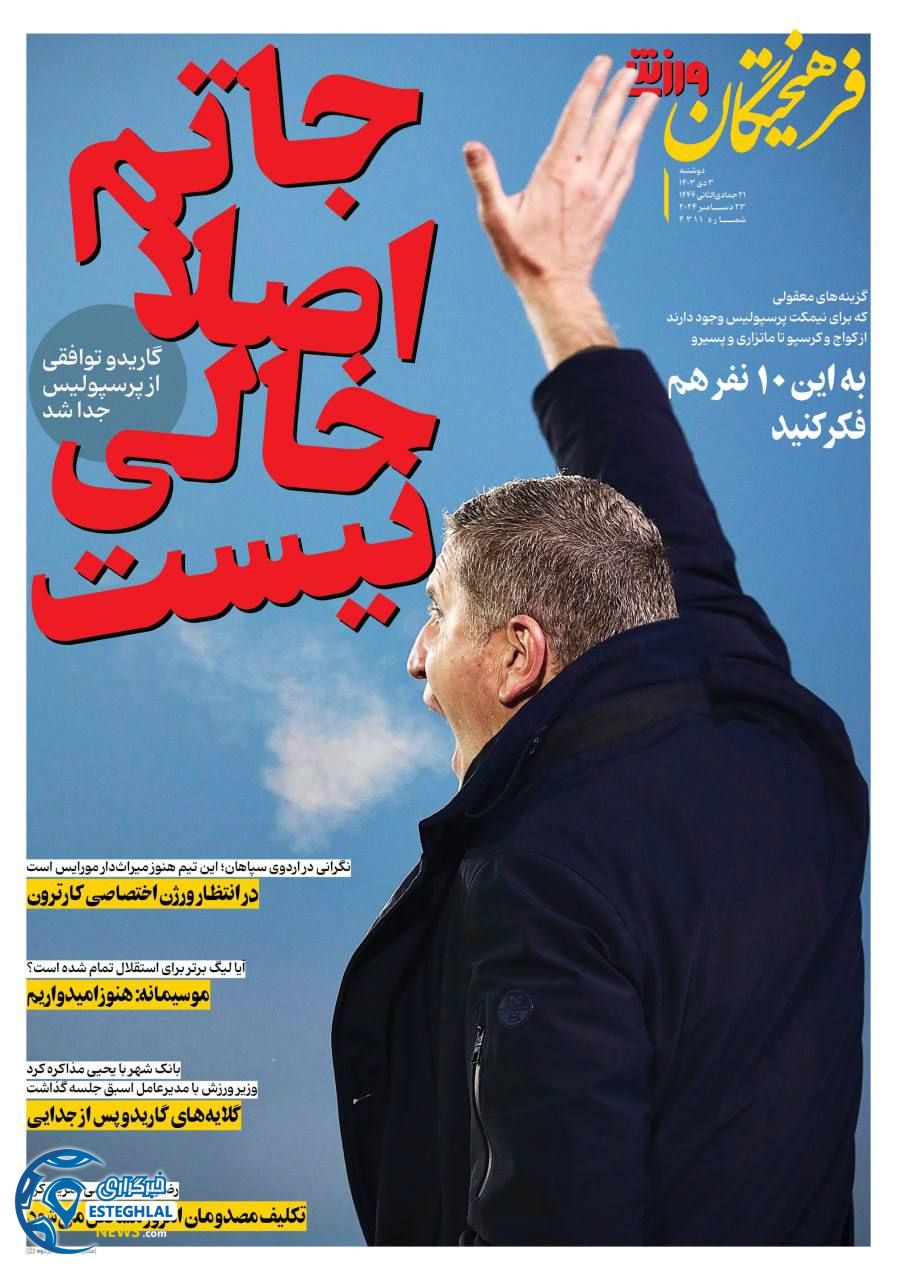 روزنامه فرهیختگان ورزشی دوشنبه 3 دی 1403 