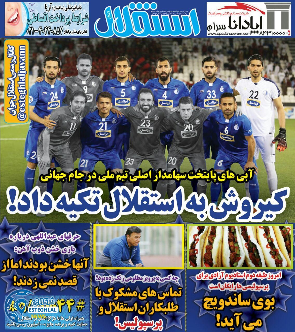 روزنامه استقلال جوان دوشنبه 24 اردیبهشت 1397 