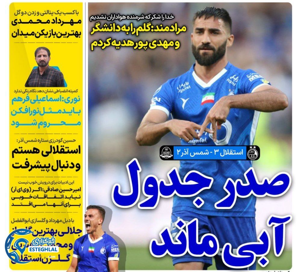 روزنامه های ورزشی ایران شنبه 1 اردیبهشت 1403      