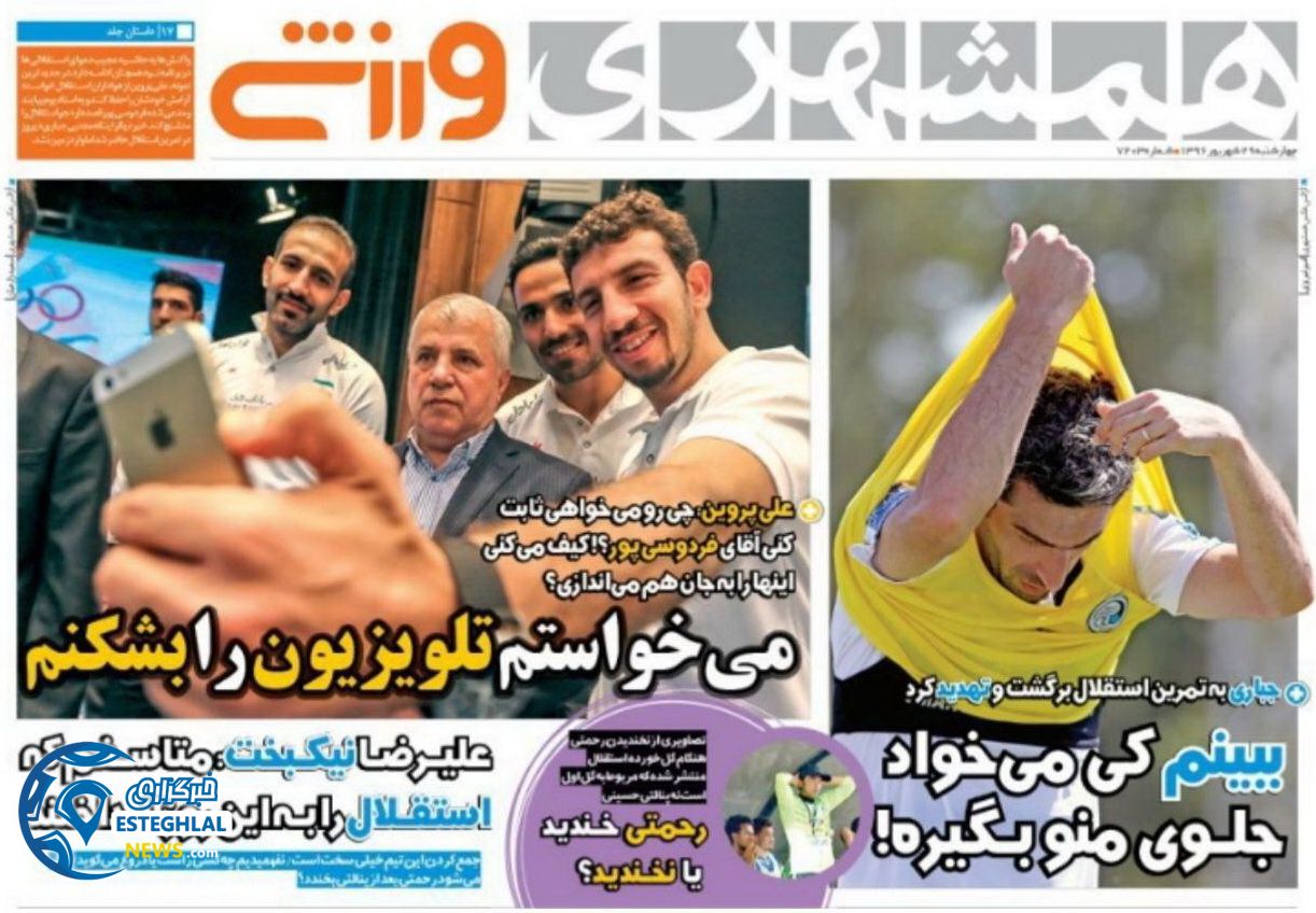 روزنامه همشهری ورزشی 29 شهریور 96
