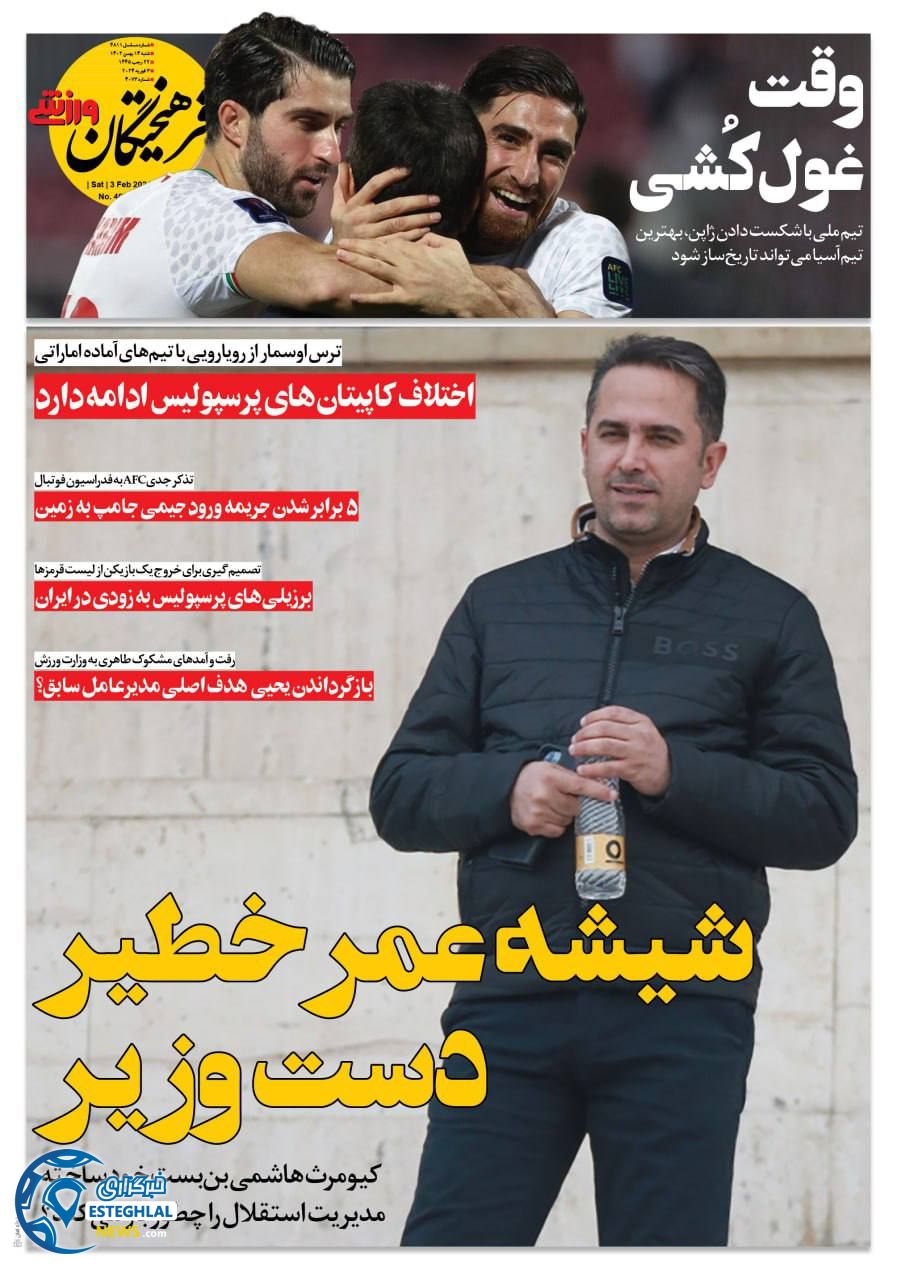 روزنامه فرهیختگان ورزشی شنبه 14 بهمن 1402 