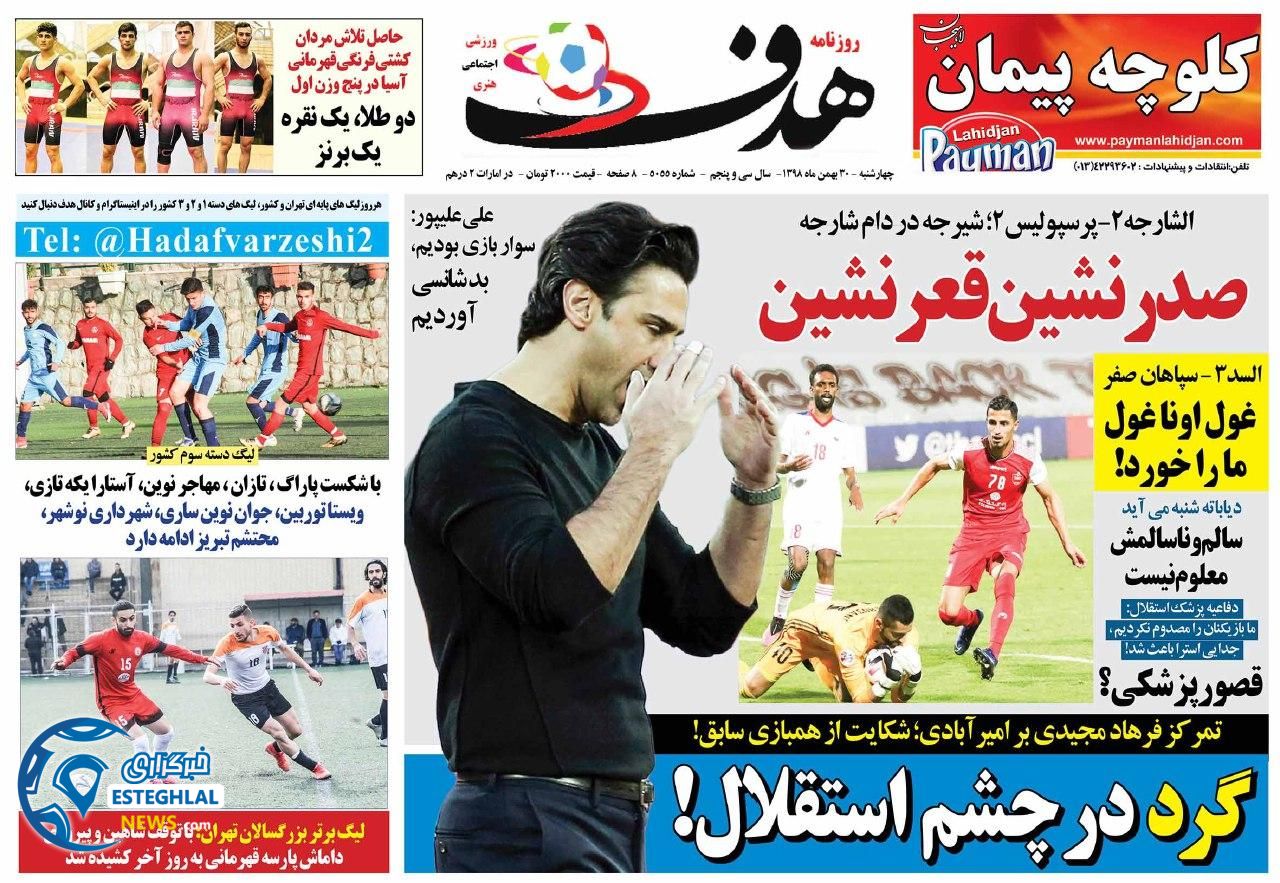 روزنامه هدف چهارشنبه 30 بهمن 1398 