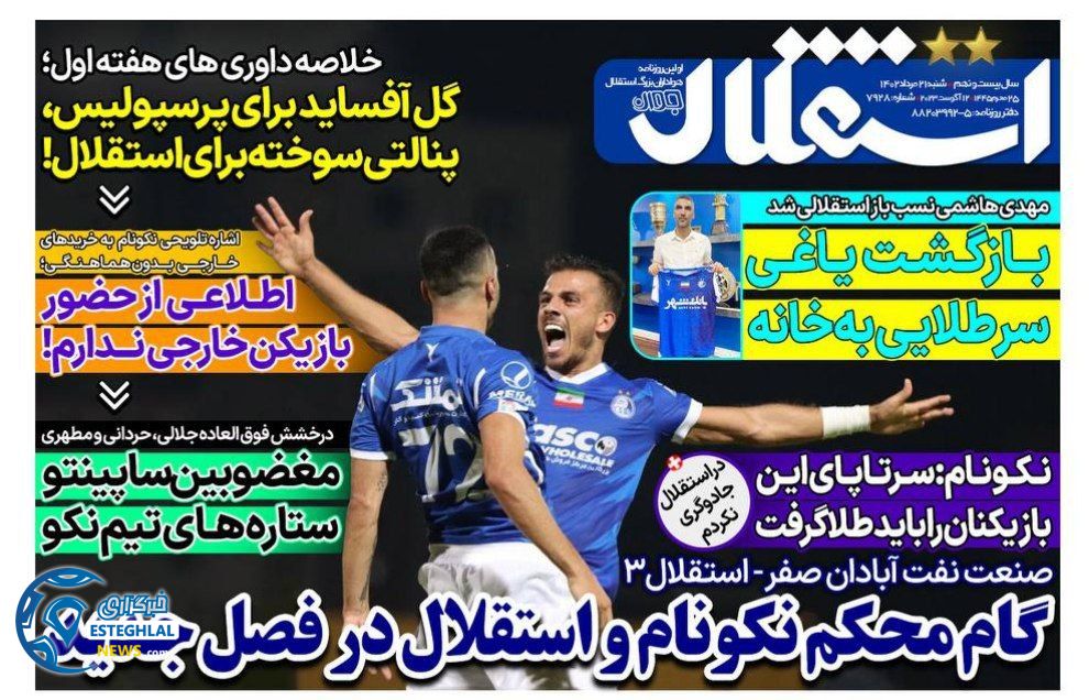 روزنامه های ورزشی ایران شنبه 21 مرداد 1402   