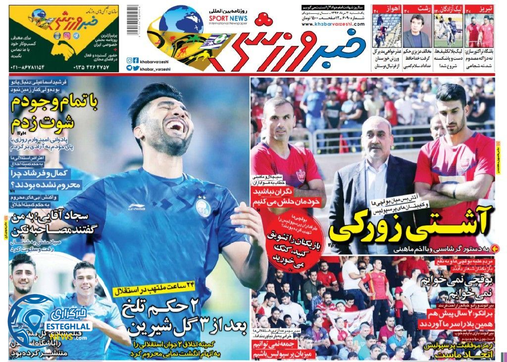 روزنامه خبر ورزشی یکشنبه 21 مرداد 1397  