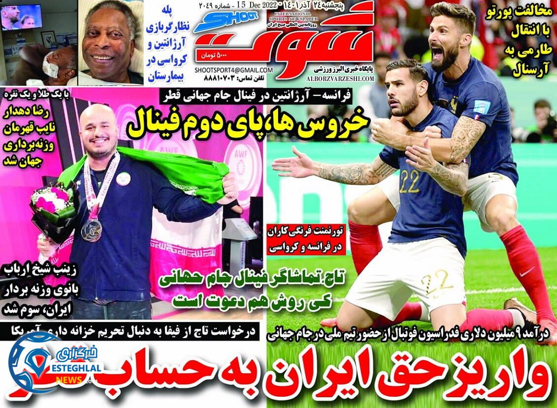 روزنامه شوت پنجشنبه 24 آذر 1401