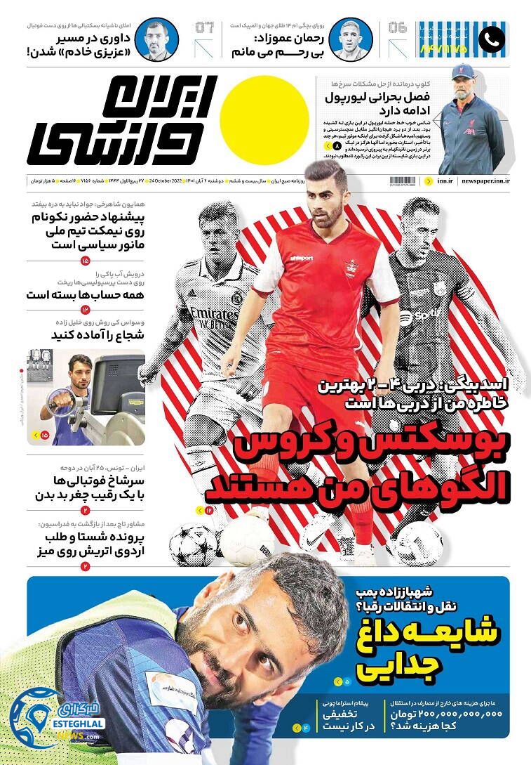 روزنامه ایران ورزشی  دوشنبه 2 آبان 1401 