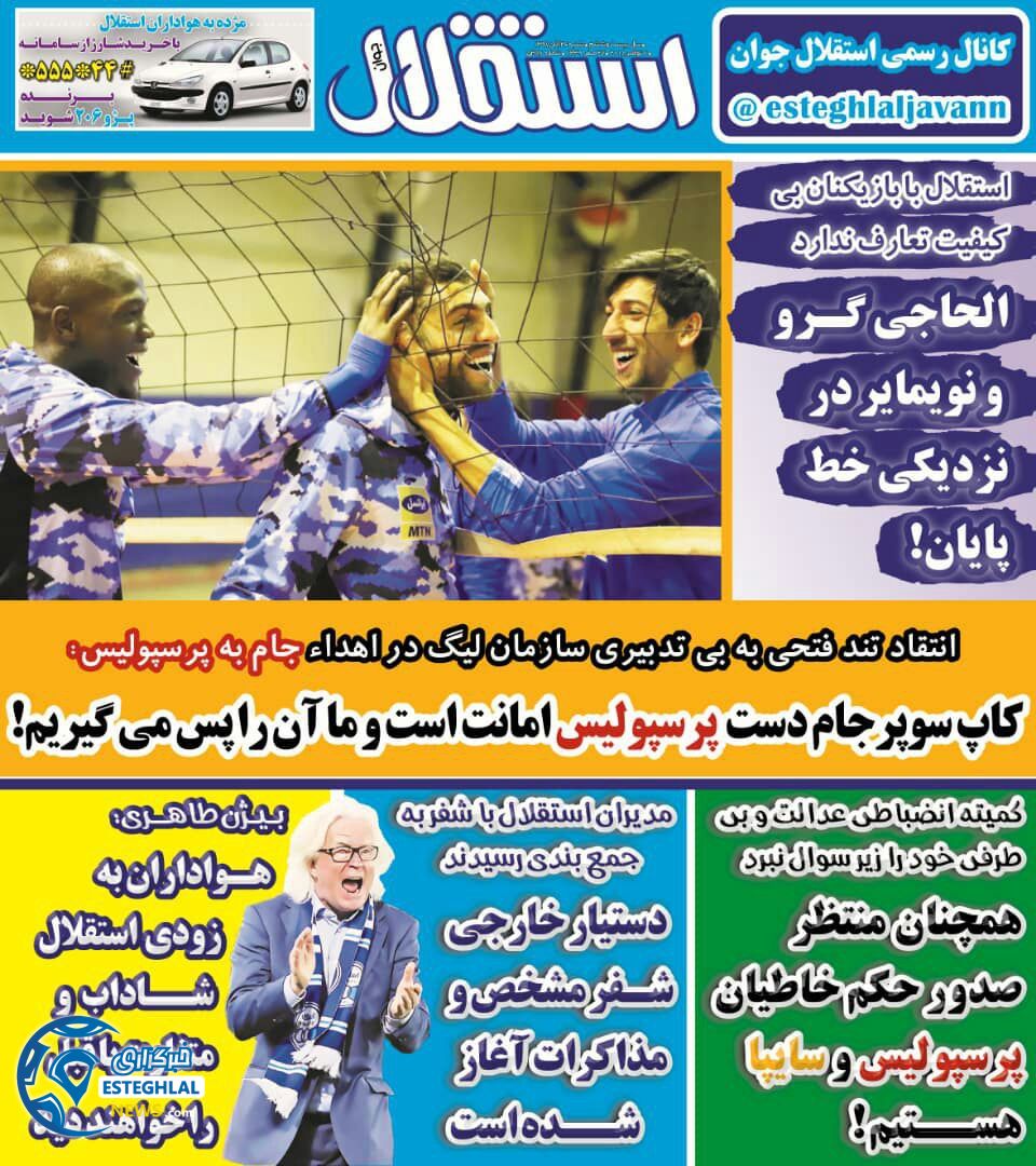 روزنامه استقلال جوان شنبه 26 آبان 1397      