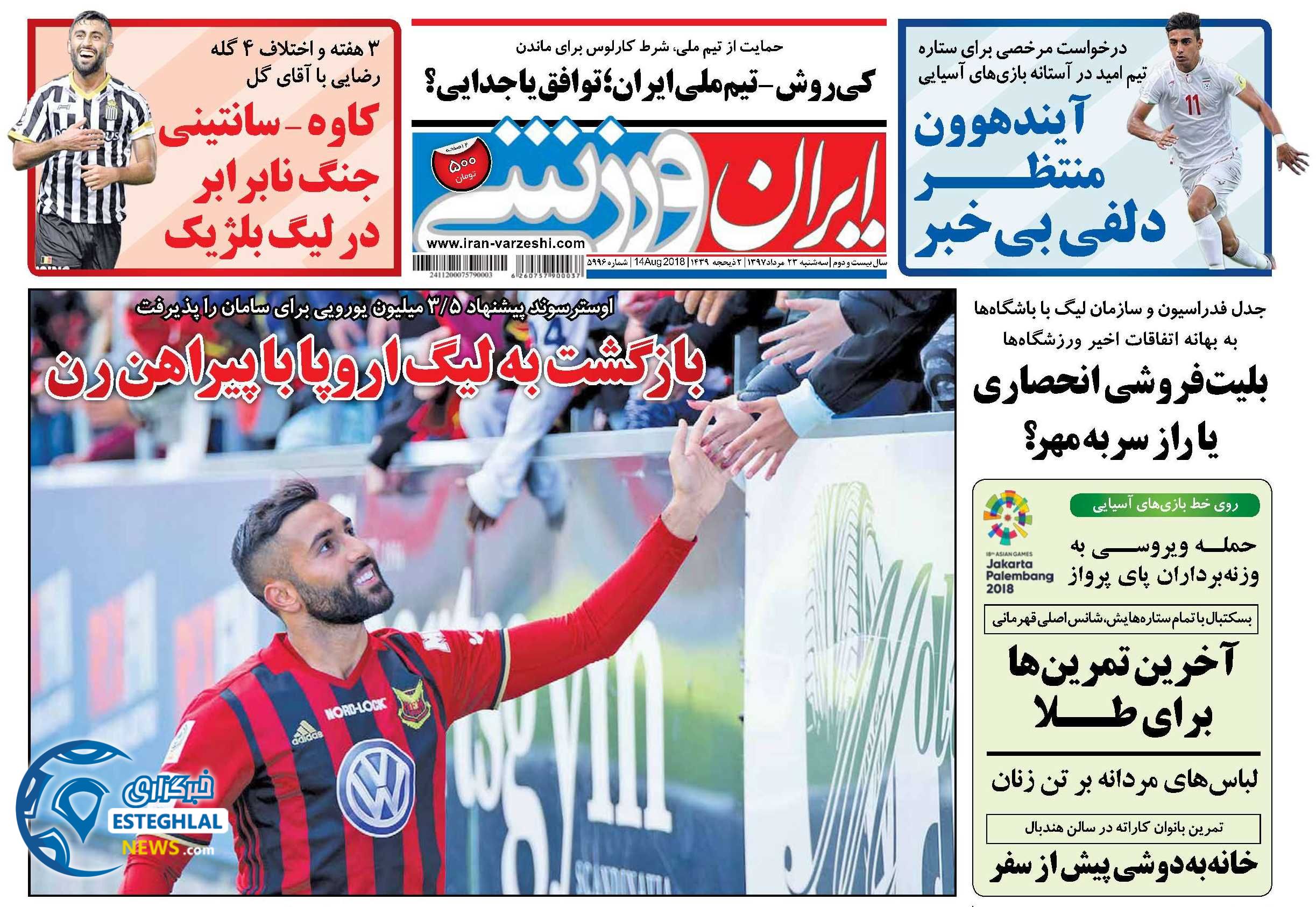 روزنامه ایران ورزشی سه شنبه 23 مرداد 1397   