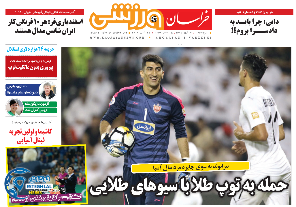 روزنامه خراسان ورزشی پنجشنبه 3 آبان 1397    
