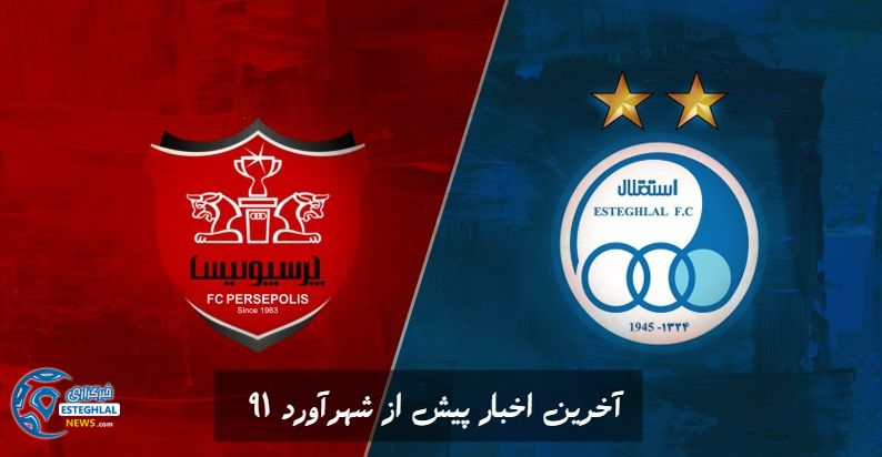 آخرین اخبار پیش از شهرآورد 91