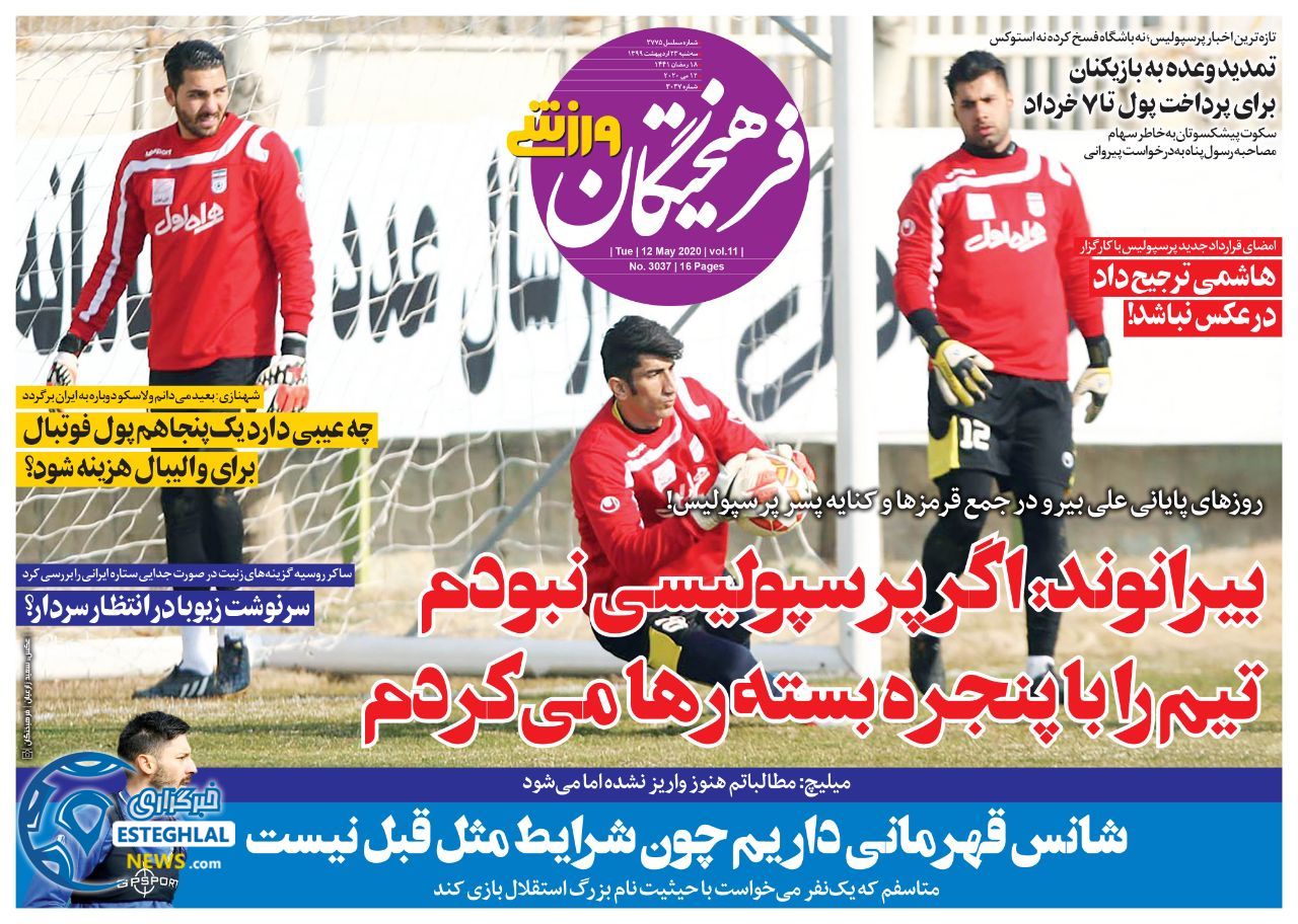 روزنامه فرهیختگان ورزشی سه شنبه 23 اردیبهشت 1399        