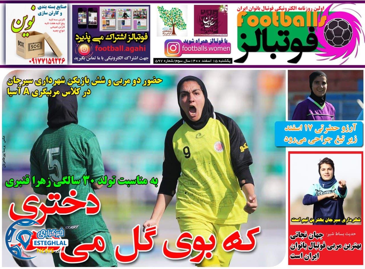 روزنامه فوتبالز یکشنبه 15 اسفند 1400