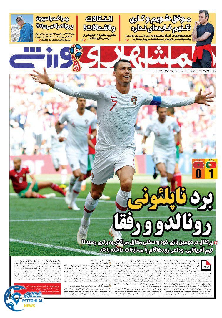  روزنامه همشهری ورزشی پنجشنبه 31 خرداد 1397         