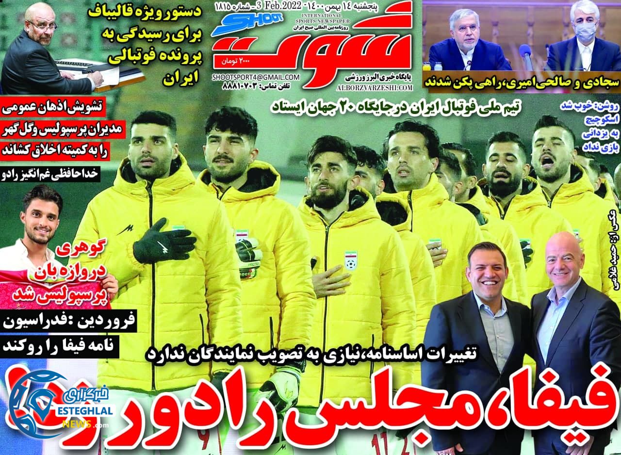 روزنامه شوت پنجشنبه 14 بهمن 1400  