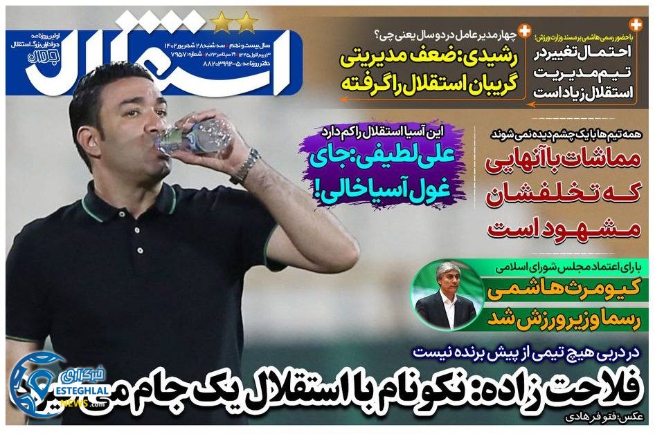 روزنامه های ورزشی ایران سه شنبه 28 شهریور 1402