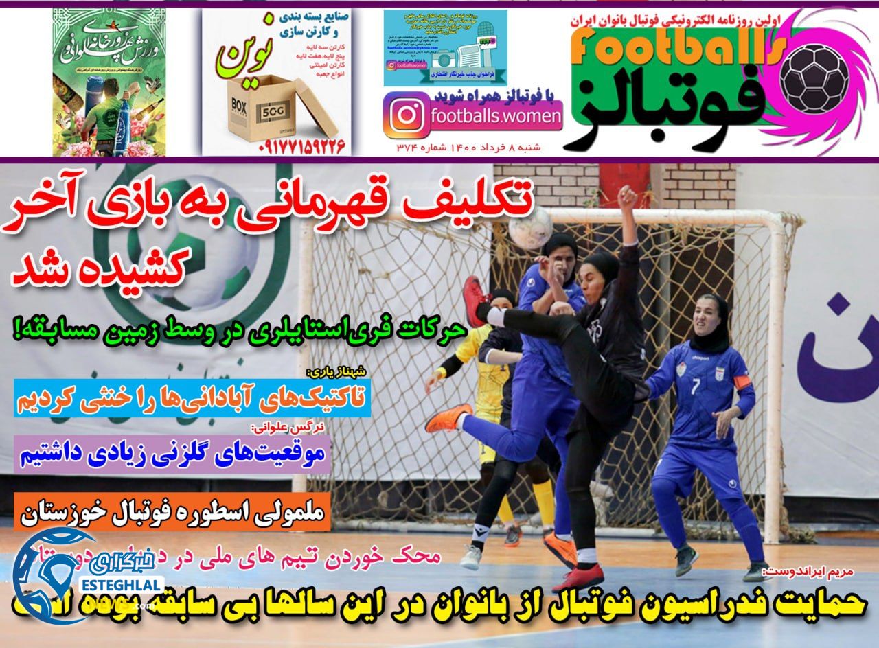 روزنامه فوتبالز شنبه 8 خرداد 1400          