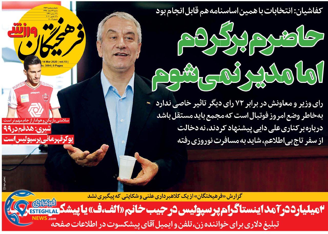 روزنامه فرهیختگان ورزشی شنبه 24 اسفند 1398       