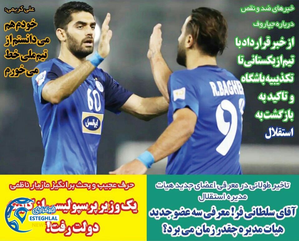 روزنامه های ورزشی ایران سه شنبه 11 دی 1397         